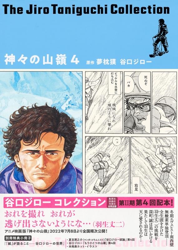 谷口ジローコレクション14 神々の山嶺 4 愛蔵版コミックス