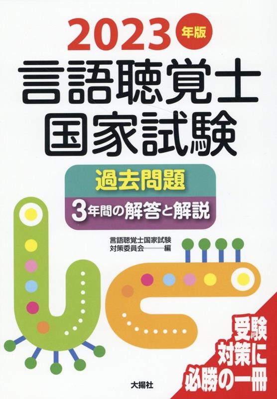 言語聴覚士国家試験過去問題3年間の解答と解説 2010年版 言語聴覚士国家試験過去問題3年間の解答と解説 2023年版/言語聴覚士