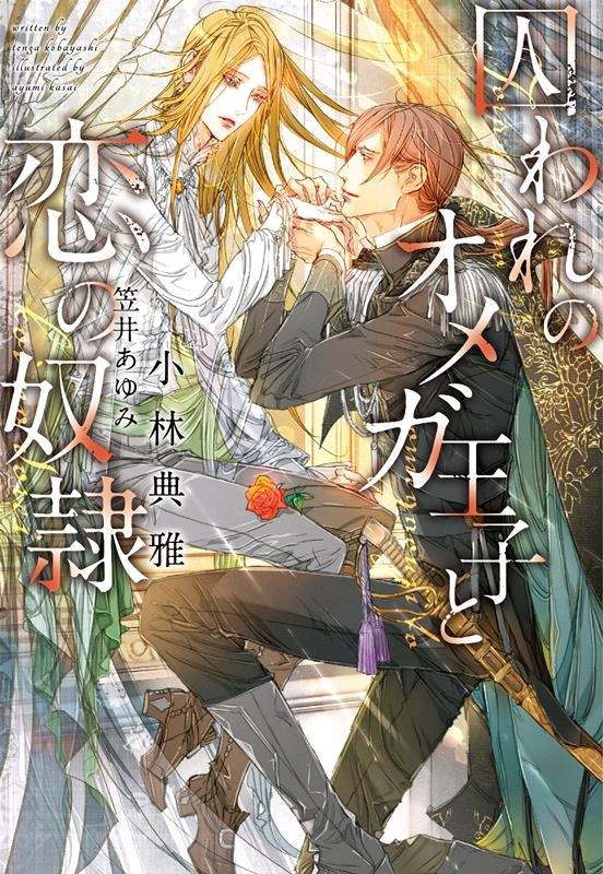 囚われのオメガ王子と恋の奴隷 新書館ディアプラス文庫 551 囚われのオメガ王子と恋の奴隷 新書館ディアプラス文庫 551