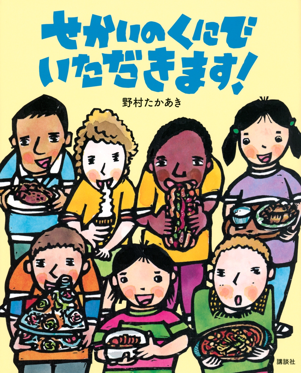 せかいのくにでいただきます! 講談社の創作絵本 せかいのくにでいただきます! 講談社の創作絵本