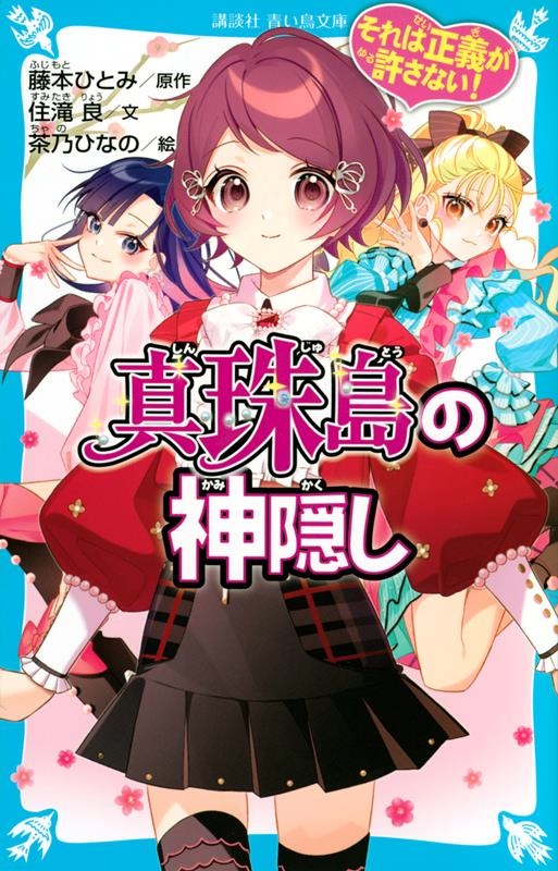 それは正義が許さない! 真珠島の神隠し 講談社青い鳥文庫 それは正義が許さない! 真珠島の神隠し 講談社青い鳥文庫