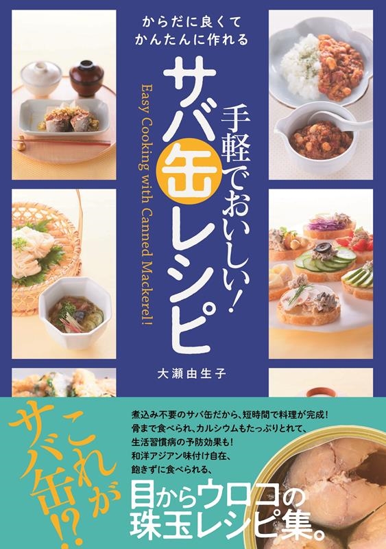 本 雑誌 サバ缶の人気商品・通販・価格比較 - 価格.com