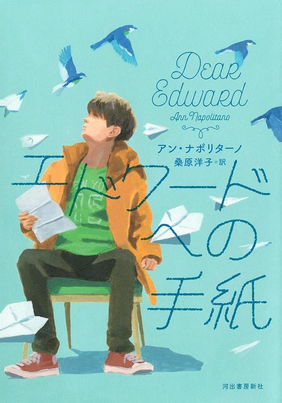 エドワードへの手紙 エドワードへの手紙