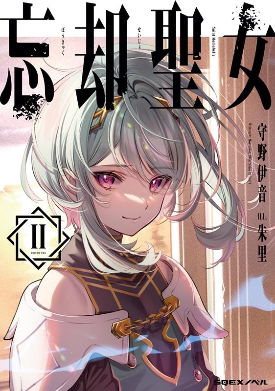 忘却聖女 2 SQEXノベル 忘却聖女 2 SQEXノベル