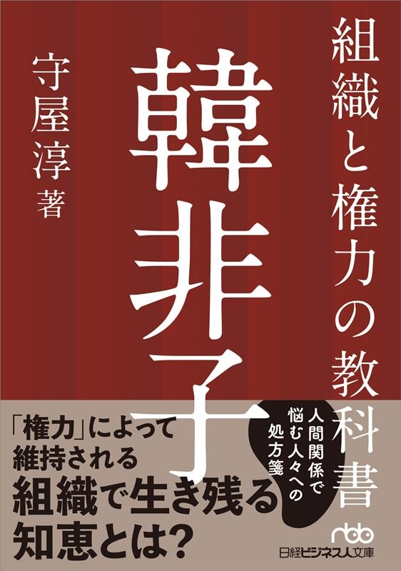 組織と権力の教科書 韓非子 日経ビジネス人文庫 も 8-3 組織と権力の教科書 韓非子 日経ビジネス人文庫 も 8-3