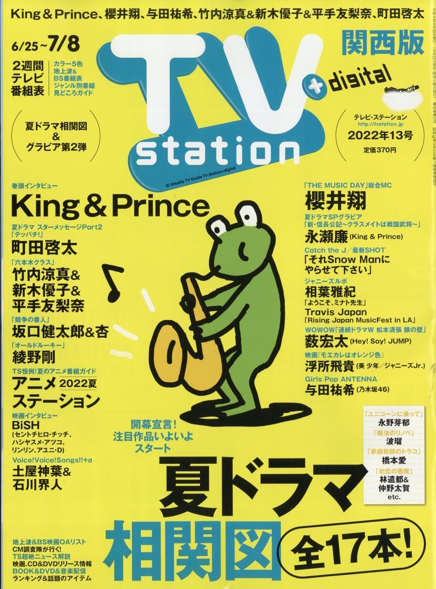 TV Station (テレビ・ステーション) 関西版 2022年 6/25号 [雑誌]