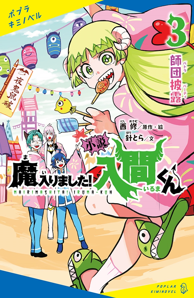 小説魔入りました!入間くん 3 ポプラキミノベル に 02-03