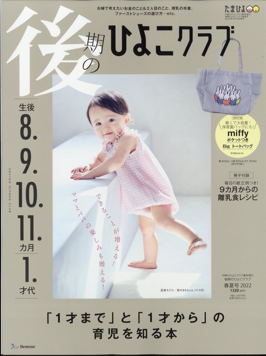 後期のひよこクラブ2022年春夏号 2022年 05月号 [雑誌] 後期のひよこ