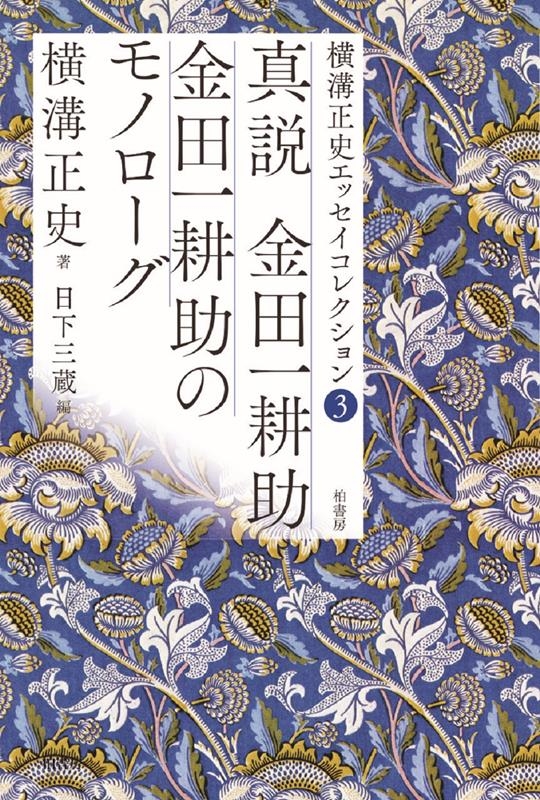 グランドホールセール 横溝正史/横溝正史エッセイコレクション 3 金田一耕助 真説 全集・選書