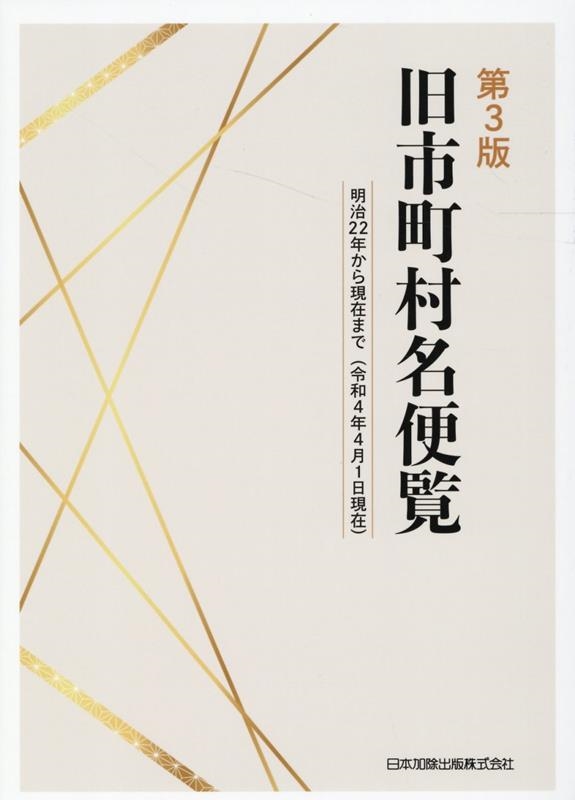 あなたにおすすめの商品 日本加除出版株式会社編集部/旧市町村名便覧 第3版 明治22年から 政治学