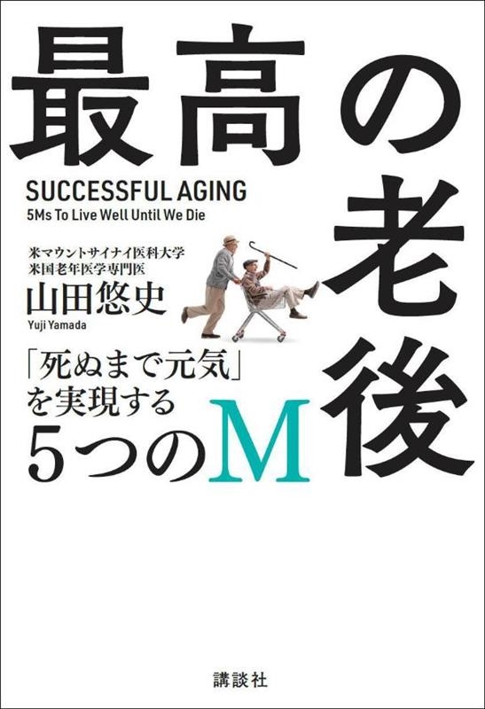 山田悠史/最高の老後 「死ぬまで元気」を実現する5つのM