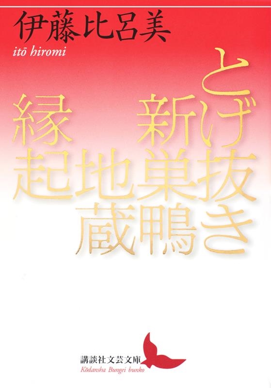 とげ抜き新巣鴨地蔵縁起 講談社文芸文庫 い-AC 1 とげ抜き新巣鴨地蔵縁起 講談社文芸文庫 い-AC 1