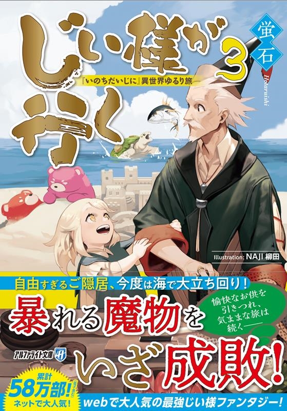 最高の 【☆】じい様が行く 『いのちだいじに』異世界ゆるり旅 全10巻