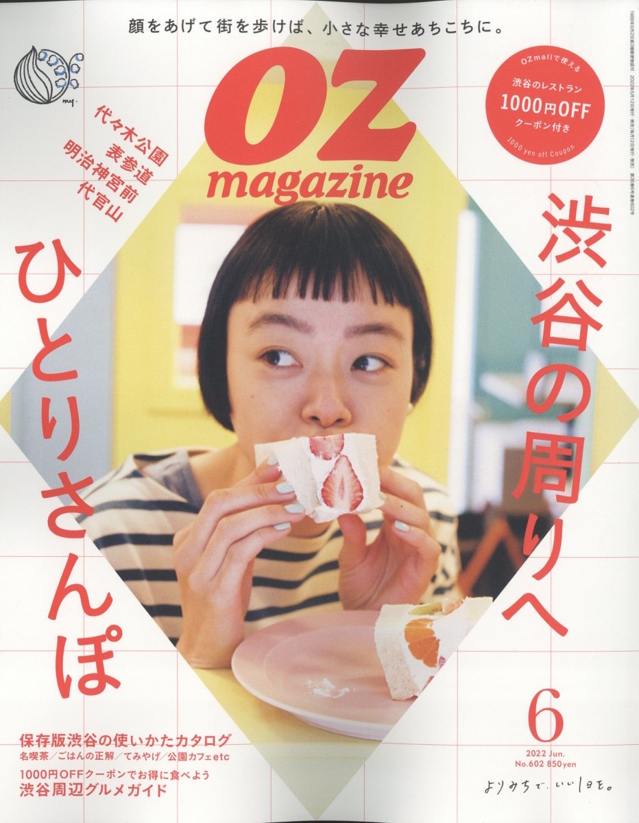 OZ magazine (オズ・マガジン) 2022年 06月号 [雑誌] 渋谷の周りへひとりさ