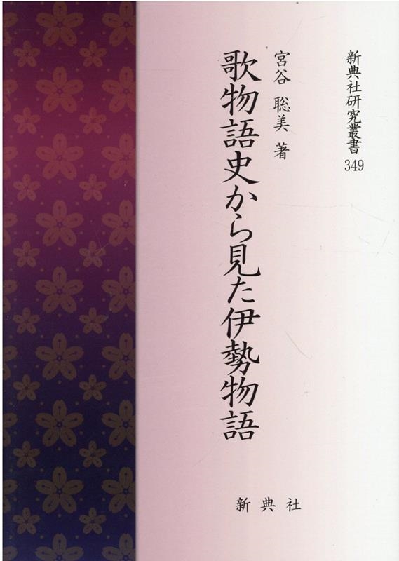 宮谷聡美/歌物語史から見た伊勢物語 新典社研究叢書 349