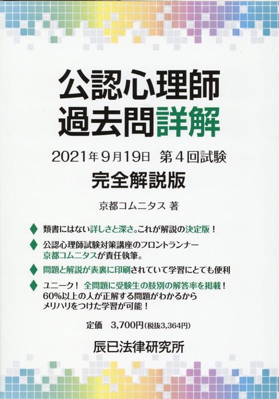 京都コムニタス/公認心理師過去問詳解2021年9月19日第4回試験完全解説版