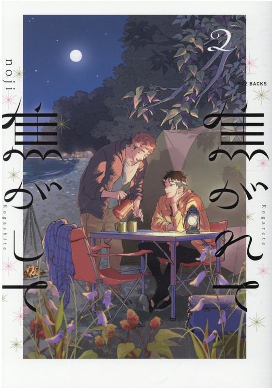 焦がれて焦がして 2 POE BACKS