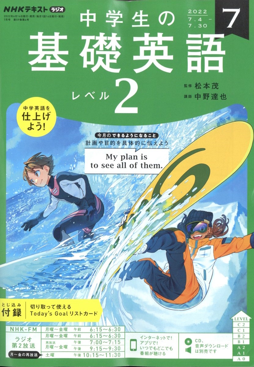 ラジオ中学生の基礎英語 レベル2 2022年 07月号 [雑誌]