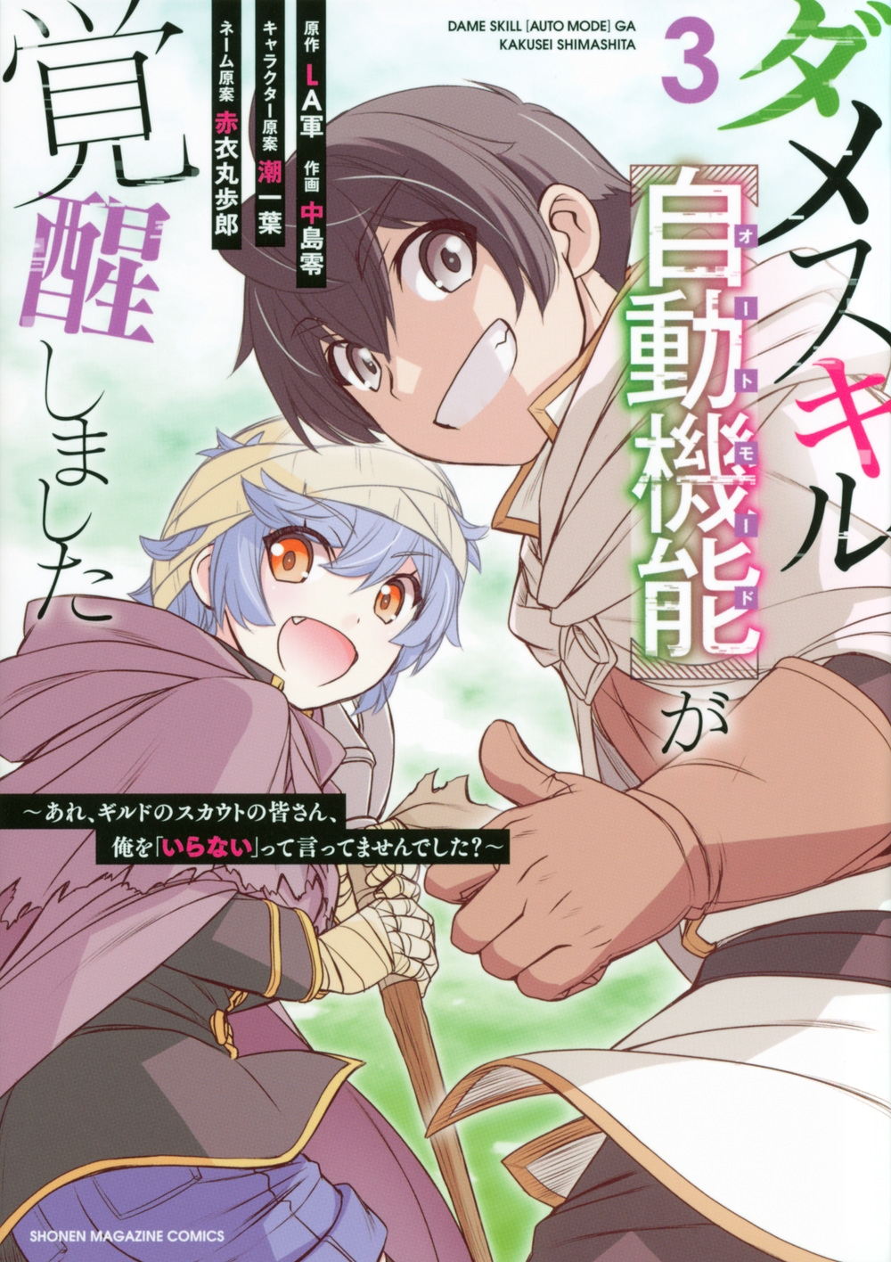 ダメスキル【自動機能】が覚醒しました 3 あれ、ギルドのスカウトの皆さん、俺を「いらない」って言ってませんでした? KCデラックス ダメスキル【自動機能】が覚醒しました 3 あれ、ギルドのスカウトの皆さん、俺を「いらない」って言ってませんでした? KCデラックス