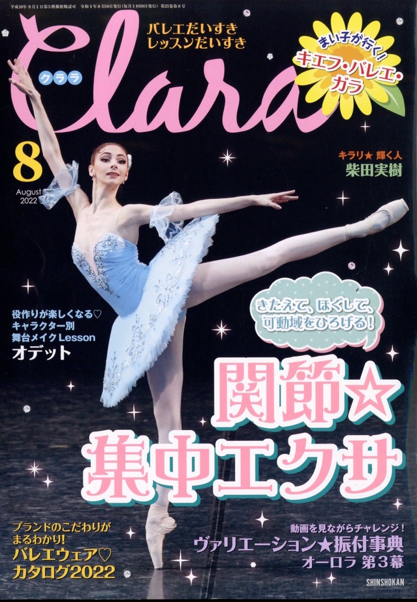 Clara (クララ) 2022年 08月号 [雑誌]