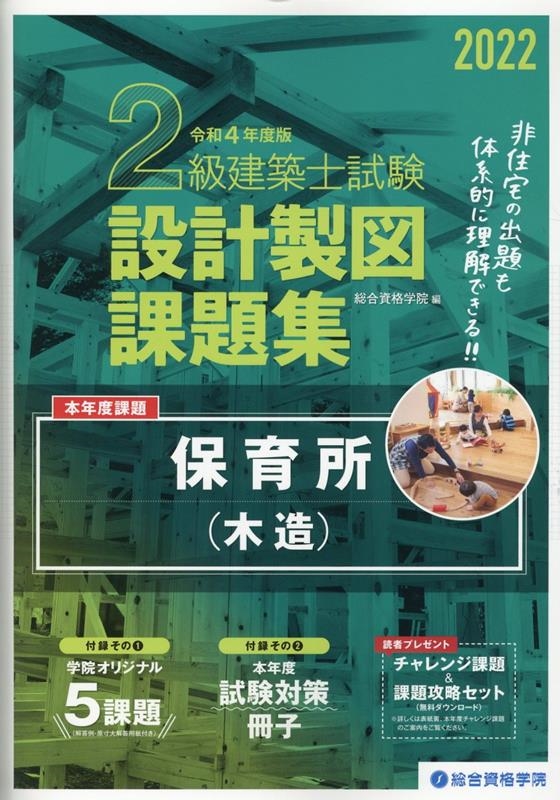 総合資格学院/2級建築士試験設計製図課題集 令和4年度版