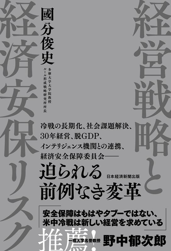 國分俊史/経営戦略と経済安保リスク