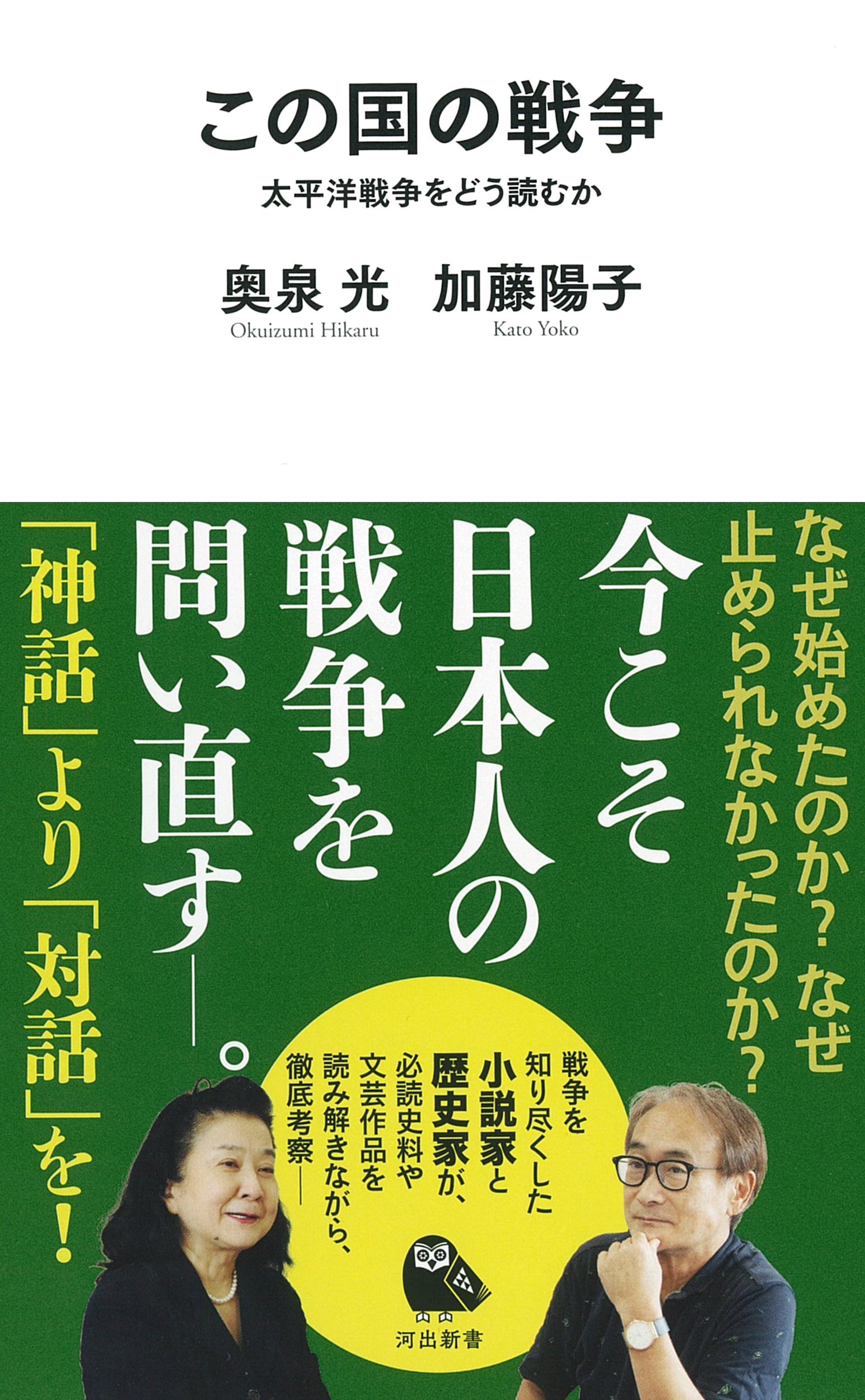 この国の戦争 太平洋戦争をどう読むか 河出新書 050 この国の戦争 太平洋戦争をどう読むか 河出新書 050