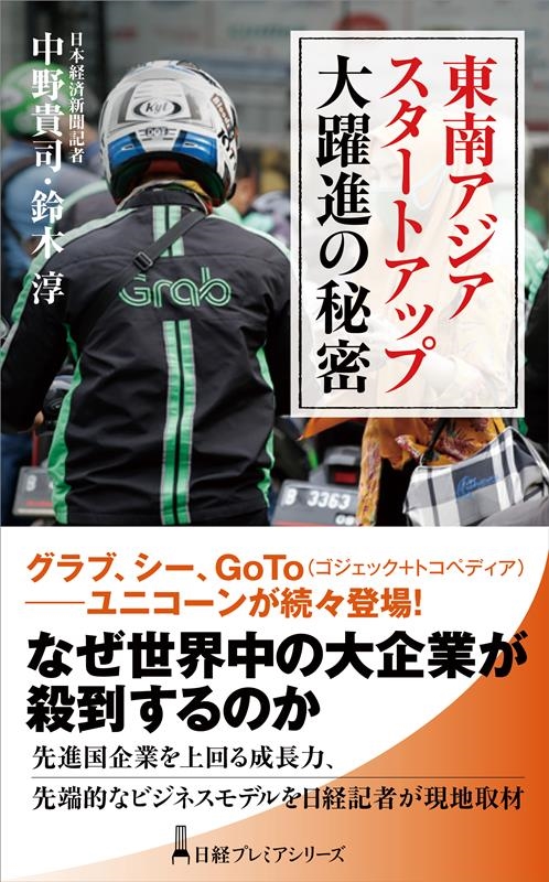東南アジアスタートアップ大躍進の秘密 日経プレミアシリーズ 474 東南アジアスタートアップ大躍進の秘密 日経プレミアシリーズ 474