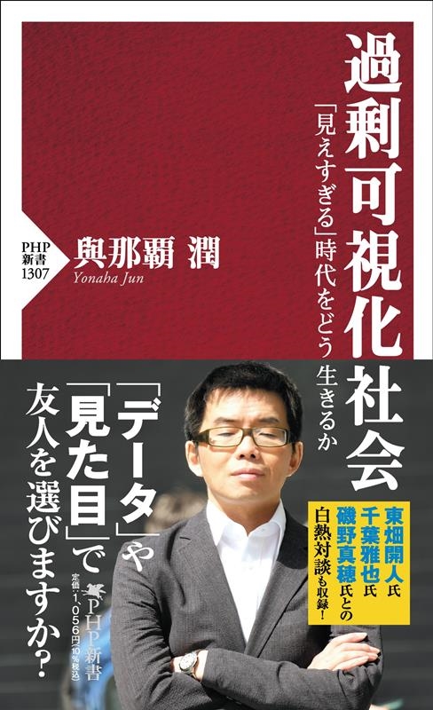 過剰可視化社会 「見えすぎる」時代をどう生きるか PHP新書 1307 過剰可視化社会 「見えすぎる」時代をどう生きるか PHP新書 1307