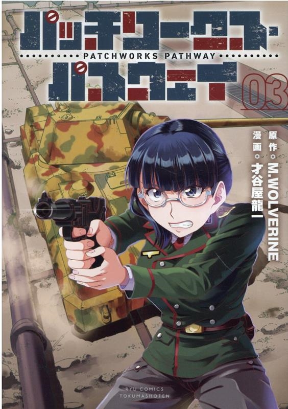 パッチワークス・パスウェイ 03 リュウコミックス パッチワークス・パスウェイ 03 リュウコミックス