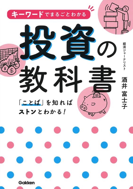 キーワードでまるごとわかる投資の教科書 キーワードでまるごとわかる投資の教科書