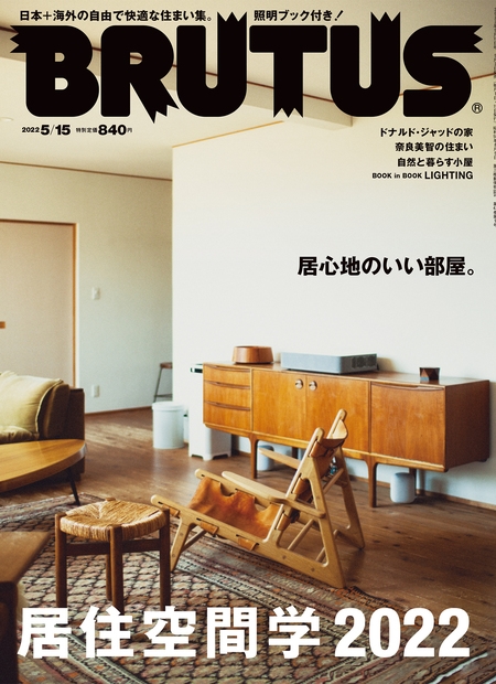 BRUTUS (ブルータス) 2022年 5/15号 [雑誌]
