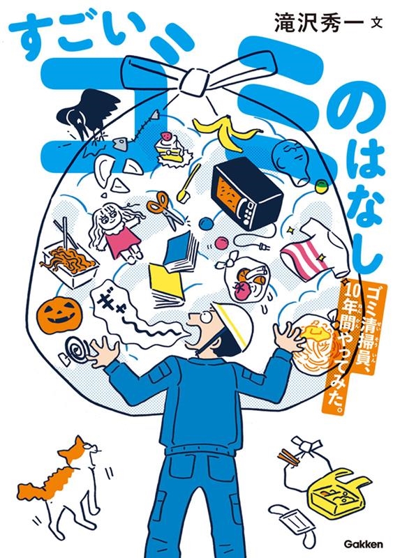すごいゴミのはなし ゴミ清掃員、10年間やってみた。 すごいゴミのはなし ゴミ清掃員、10年間やってみた。