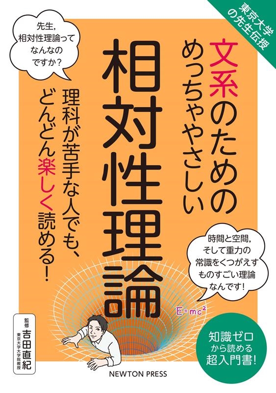 文系のためのめっちゃやさしい相対性理論 東京大学の先生伝授