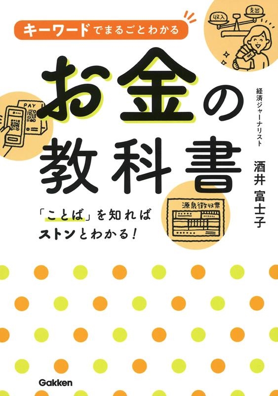 キーワードでまるごとわかるお金の教科書 キーワードでまるごとわかるお金の教科書