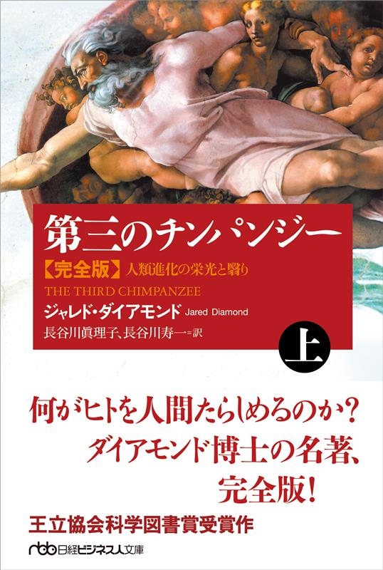 第三のチンパンジー完全版 上 人類進化の栄光と翳り 日経ビジネス人文庫 た 21-5 第三のチンパンジー完全版 上 人類進化の栄光と翳り 日経ビジネス人文庫 た 21-5