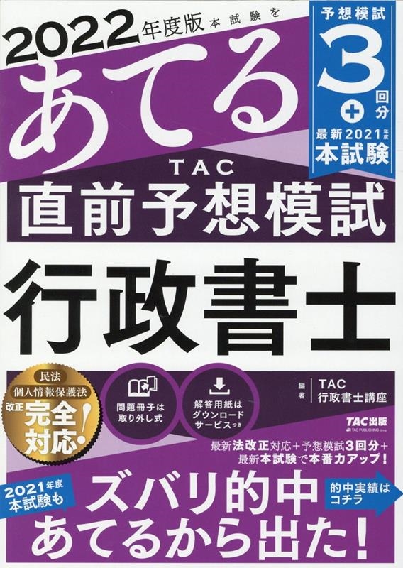 本試験をあてるTAC直前予想模試行政書士 2022年度版