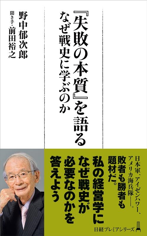『失敗の本質』を語る なぜ戦史に学ぶのか 日経プレミアシリーズ 476 『失敗の本質』を語る なぜ戦史に学ぶのか 日経プレミアシリーズ 476