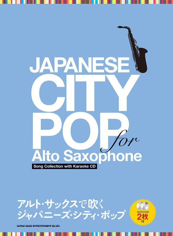 アルト・サックスで吹くジャパニーズ・シティ・ポップ　［BOOK+2CD］