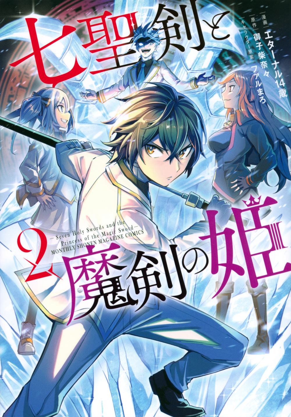 七聖剣と魔剣の姫 2 KCデラックス 七聖剣と魔剣の姫 2 KCデラックス