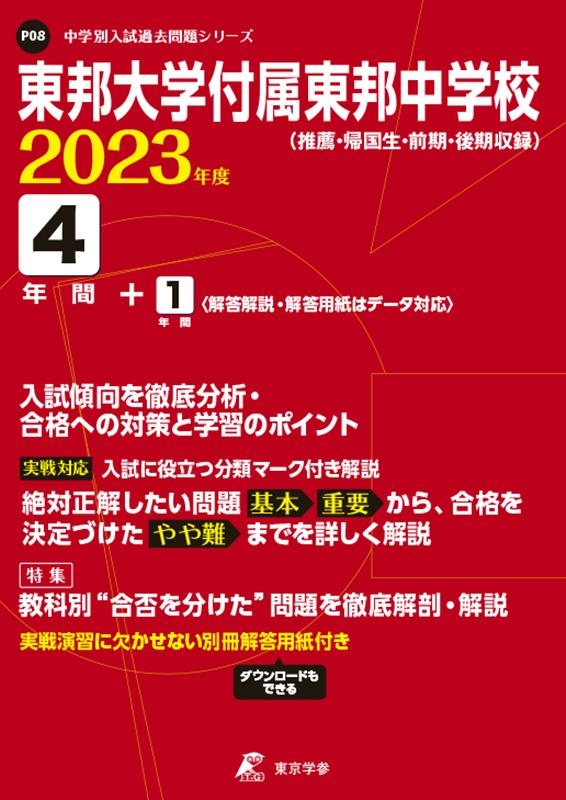 東邦大学付属東邦中学校 2023年度 中学別入試過去問題シリーズ P 08