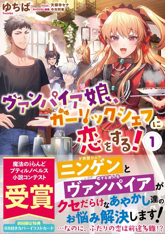 ヴァンパイア娘、ガーリックシェフに恋をする! 1 Petir NOVELS ユー 01