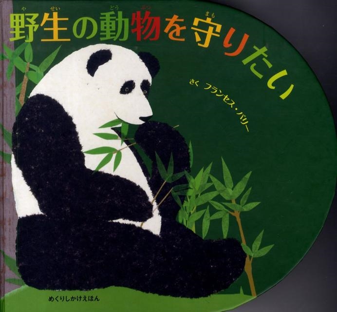 フランセス・バリー/野生の動物を守りたい めくりしかけえほん[9784499283144]