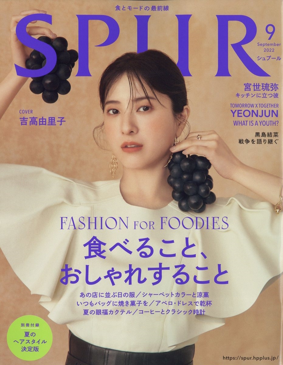 SPUR (シュプール) 2022年 09月号 [雑誌]