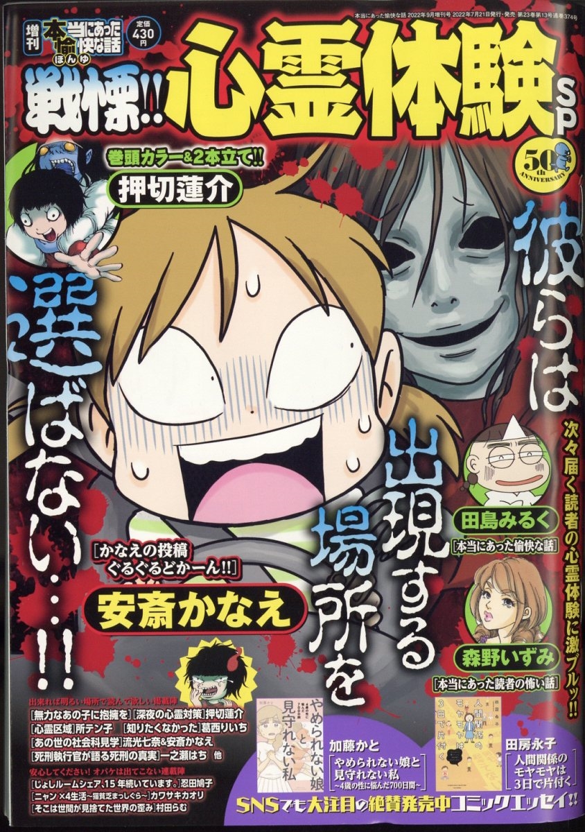 戦慄!!心霊体験SP 増刊本当にあった愉快な話 2022年 09月号 [雑誌] 戦慄!!心霊体験SP