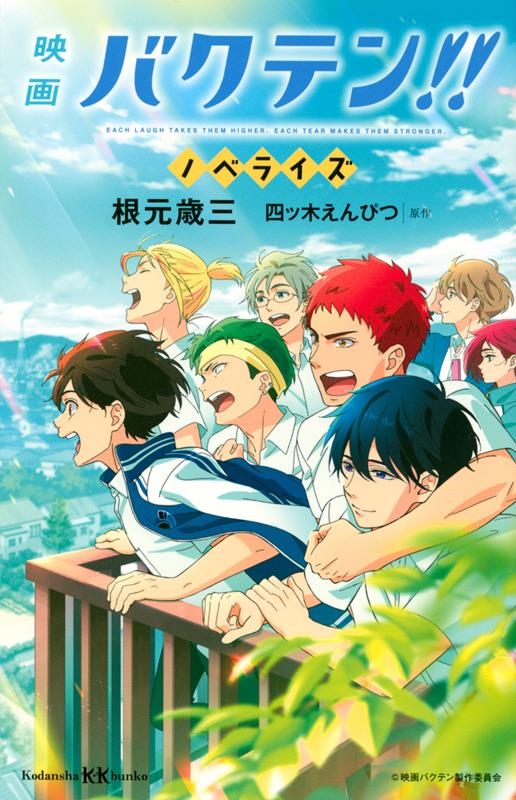 映画 バクテン!! ノベライズ 講談社KK文庫 映画 バクテン!! ノベライズ 講談社KK文庫