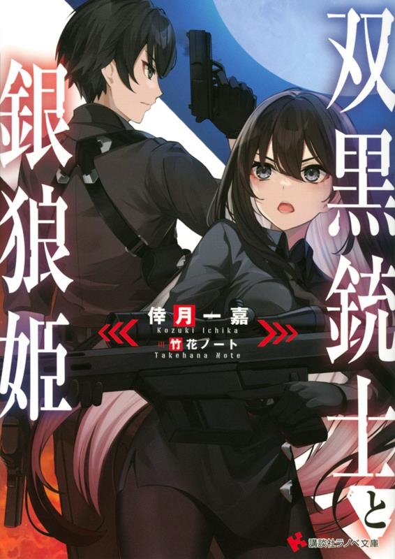 双黒銃士と銀狼姫 講談社ラノベ文庫 双黒銃士と銀狼姫 講談社ラノベ文庫