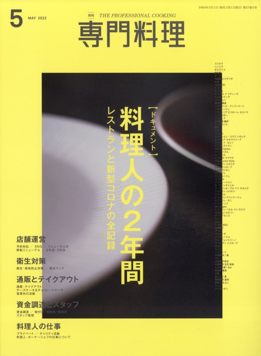 月刊 専門料理 2022年 05月号 [雑誌] ドキュメント料理人の