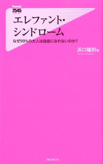 浜口隆則/エレファント・シンドローム なぜ99%の大人は自由になれない