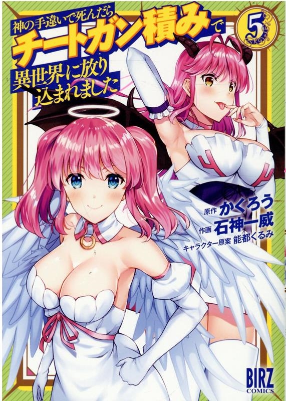 神の手違いで死んだらチートガン積みで異世界に放り込まれました バーズコミックス